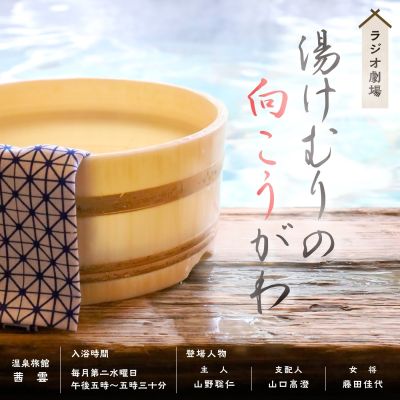 ラジオ劇場　湯けむりの向こうがわ