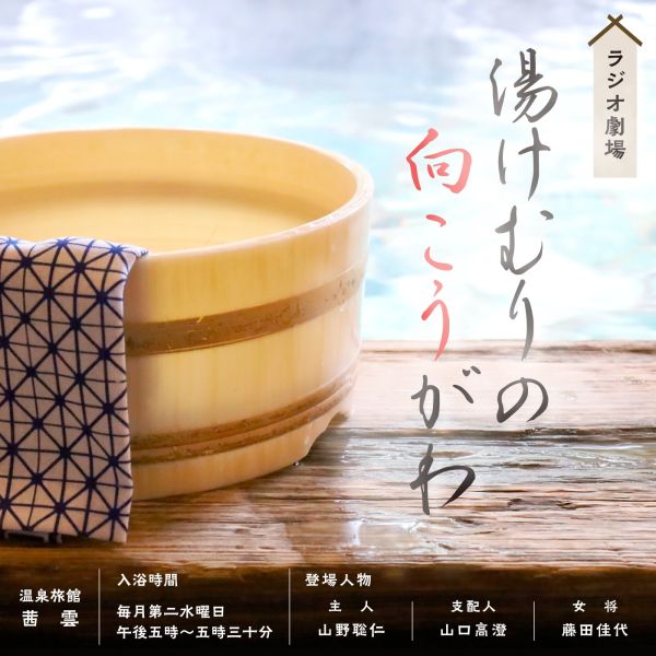ラジオ劇場　湯けむりの向こうがわ