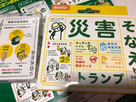 火曜日は、遊びながら防災の知恵や技が学べる「災害そなえトランプ」。