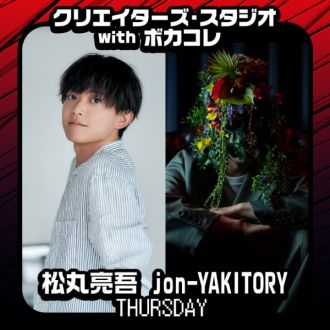 松丸亮吾 + jon-YAKITORY【クリスタ木曜】スタート！！！