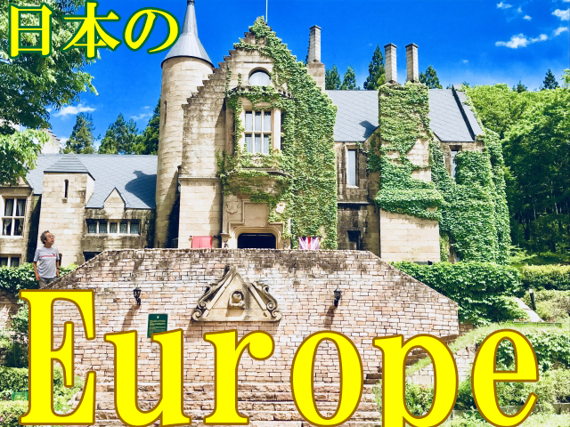 日本のヨーロッパ