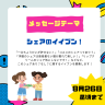 ９月1週目は「シェアのイイブン！」