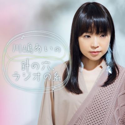 川嶋あいの針の穴、ラジオの糸