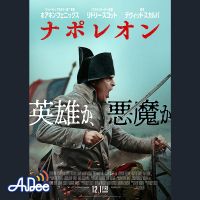 超大作「ナポレオン」（リドリースコット監督）をネタバレ覚悟で、そして少しだけ『ポトフ 美食家と料理人』をネタバレなしで語ります・・・