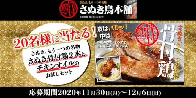 フォロー＆リツイートしてくれた方の中から抽選で20名様に、香川県「さぬき鳥本舗」から「さぬき骨付鶏（若鶏）2本にチキンオイルをプラスしたお試しセット」をプレゼント！