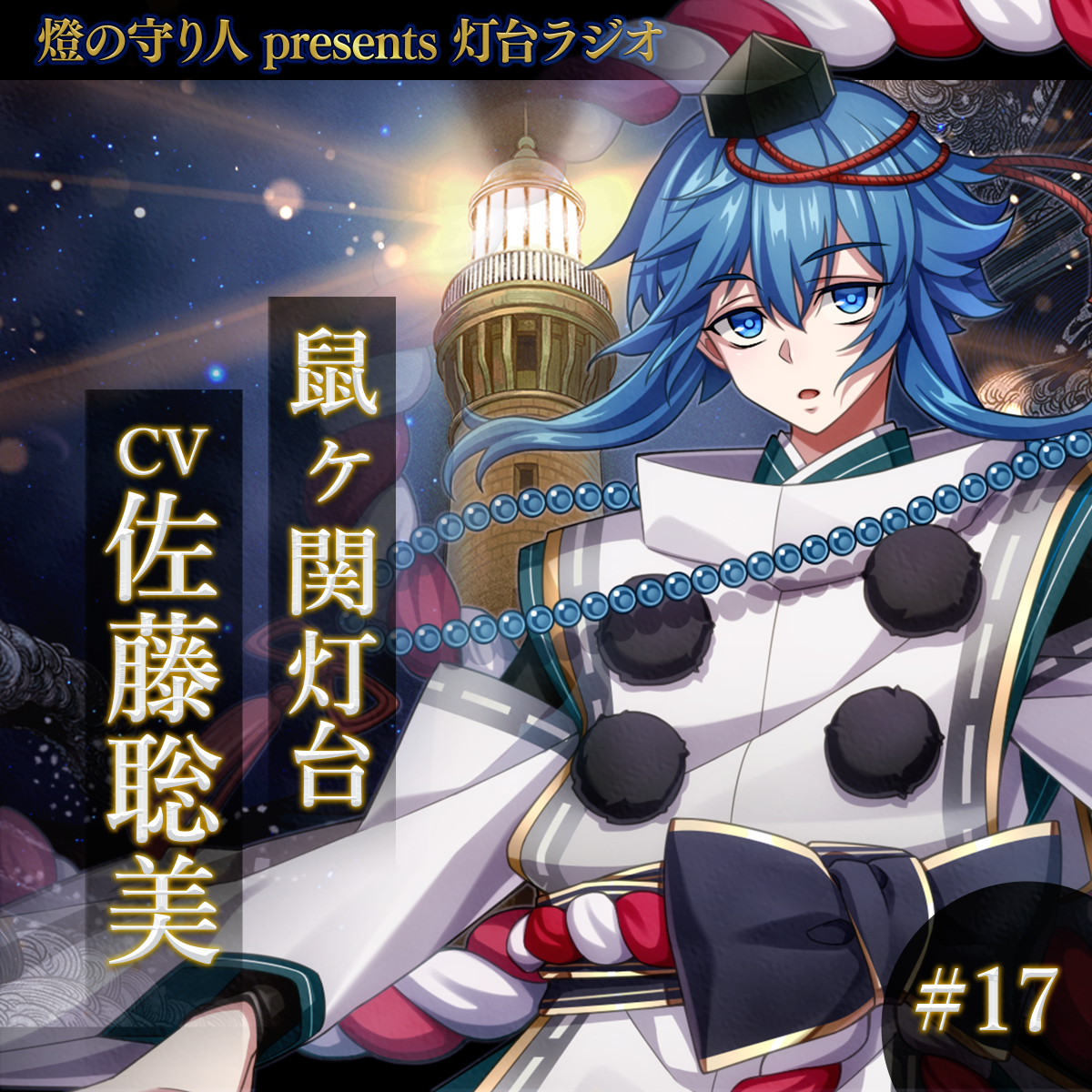 灯台ラジオ #17 鼠ヶ関灯台編（CV：佐藤聡美）