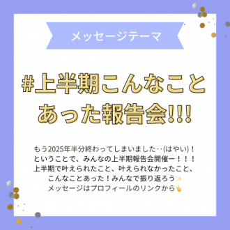 【6/22頃まで募集中のメッセージは…】#上半期、こんなことあった報告会！