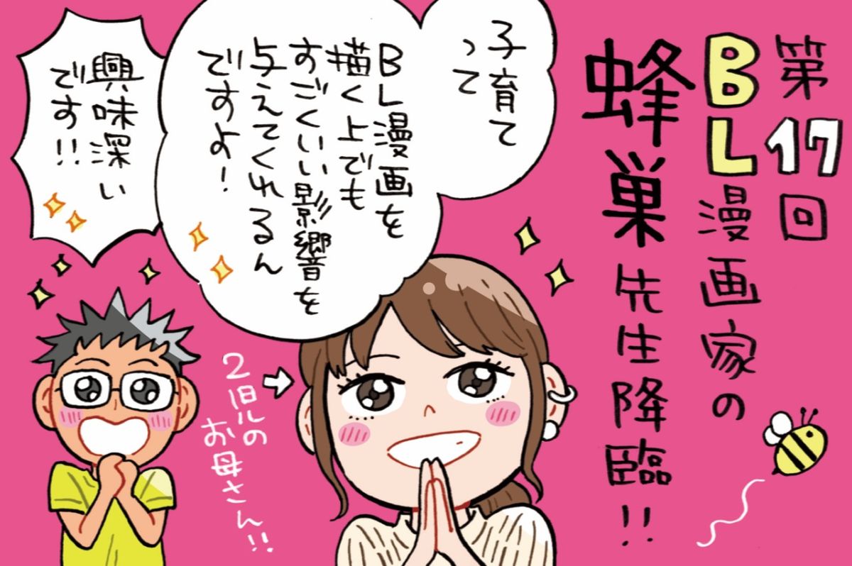 ゲストはBL漫画家の蜂巣先生！曰く「子育ての無償の愛はBLに通ず」
