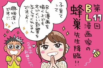 ゲストはBL漫画家の蜂巣先生！曰く「子育ての無償の愛はBLに通ず」