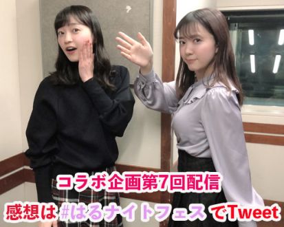 「はるナイトフェス！伊藤・岩田のハロプロトークSP」第8回