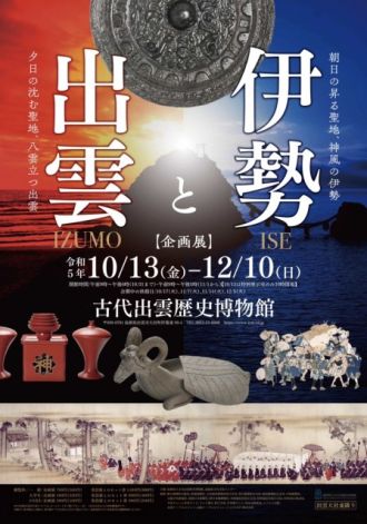 『伊勢と出雲』