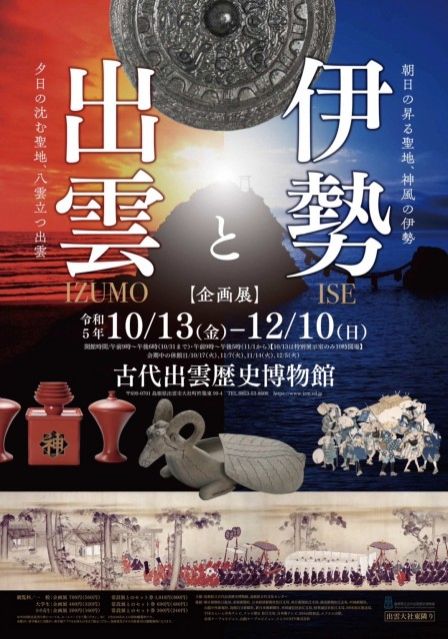 『伊勢と出雲』