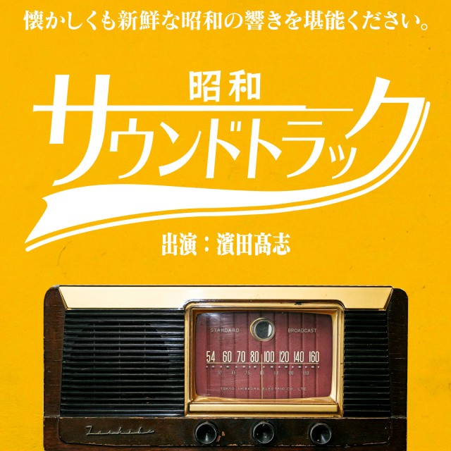 昭和サウンドトラック｜JFN Pods