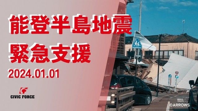 「能登地方地震 緊急支援」
