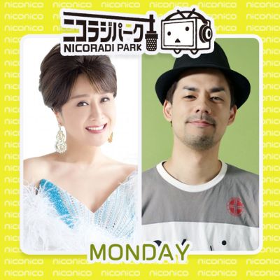 ニコラジパーク【小林幸子、ドグマ風見】月曜日