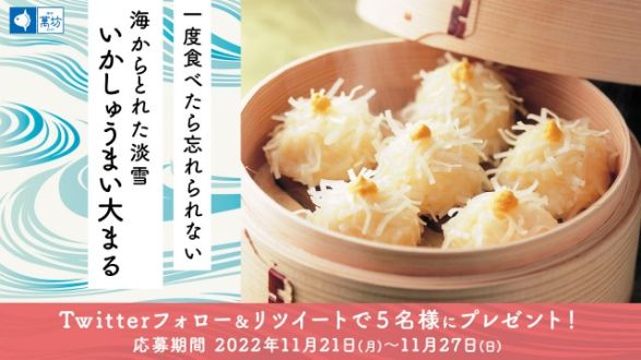 フォロー＆リツイートしてくれた方の中から抽選で 5 名様に、萬坊のいかしゅうまいをプレゼント！