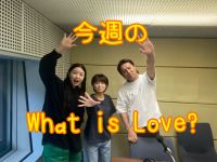 今週のWhat is Love ? 