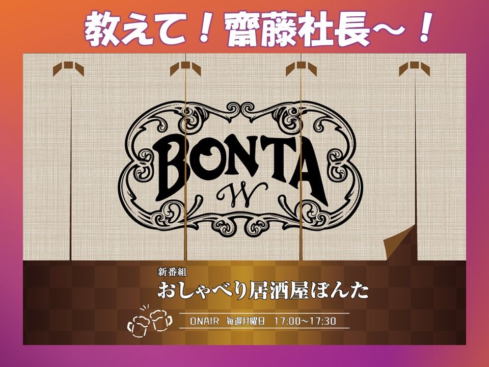 #24 質問コーナー6月「教えて！齋藤社長～～！」