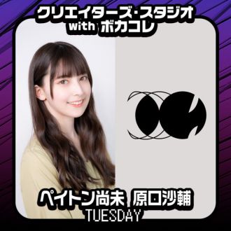 クリエイターズ・スタジオwithボカコレ 火曜日【ペイトン尚未・ドグマ風見へのトークのお題】～放送後記～