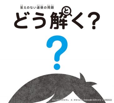 『答えのない道徳の問題 どう解く？正解のない時代を生きるキミへ』