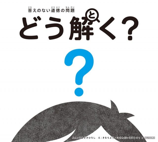 『答えのない道徳の問題 どう解く？正解のない時代を生きるキミへ』