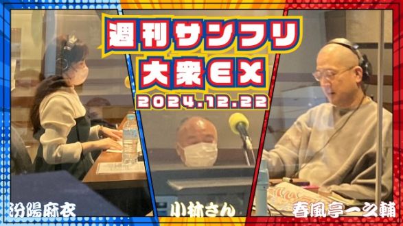 【YouTube更新】週刊サンフリ大衆EX 放送の振り返り＆来週のテーマ会議  勝手に連続テレビ小説「おちあい」＆「なべつね」と ドジっ子サンタはリストラの危機 と 歴代スタッフを振り返ろうの巻