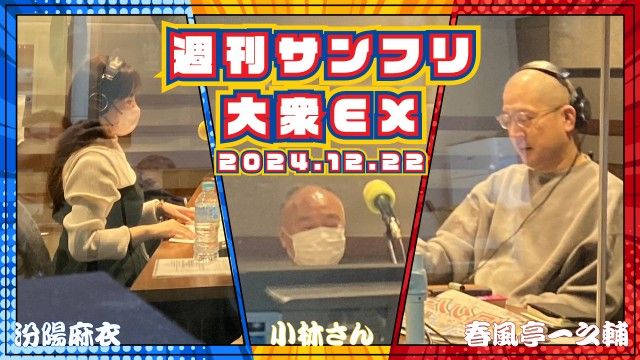 【YouTube更新】週刊サンフリ大衆EX 放送の振り返り＆来週のテーマ会議  勝手に連続テレビ小説「おちあい」＆「なべつね」と ドジっ子サンタはリストラの危機 と 歴代スタッフを振り返ろうの巻