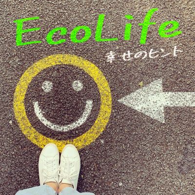 ECO LIFE～幸せのヒント～