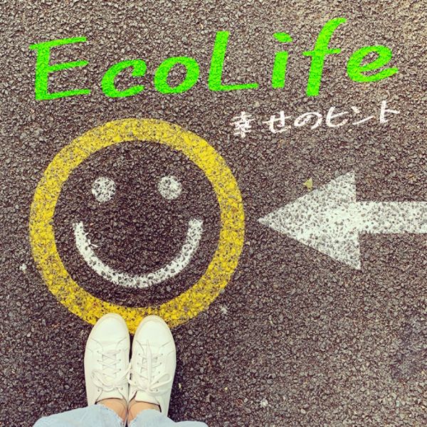 ECO LIFE～幸せのヒント～