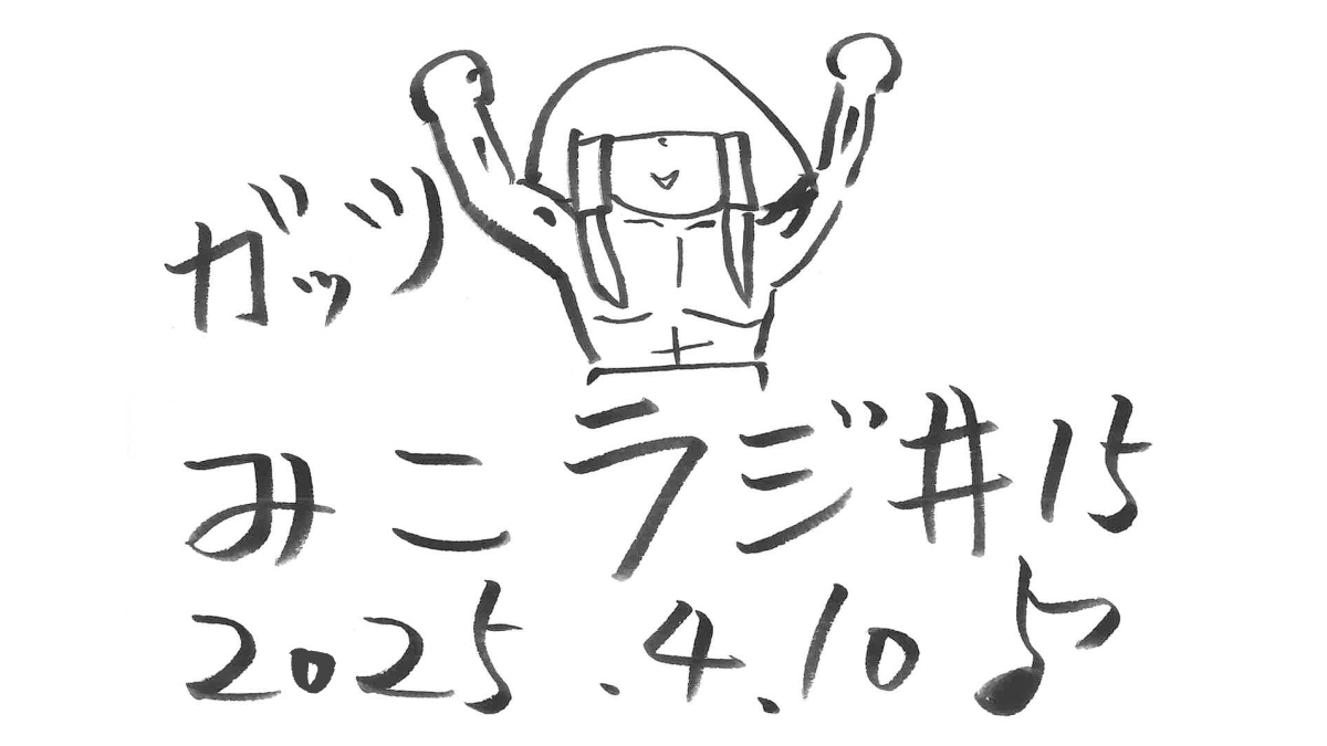 4月10日放送【今日はよく噛命様】