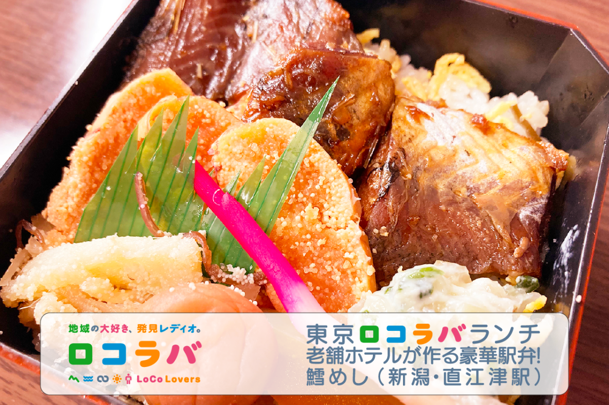 東京ロコラバランチ 2022/8/21 鱈めし（新潟･直江津駅）