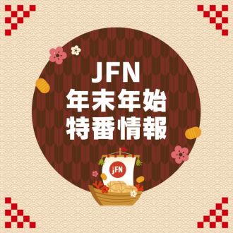 【2024年12月～2025年1月】JFN 年末年始特番情報