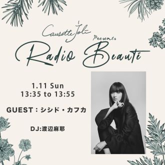 2026年1月11日放送　ゲスト：シシド・カフカ