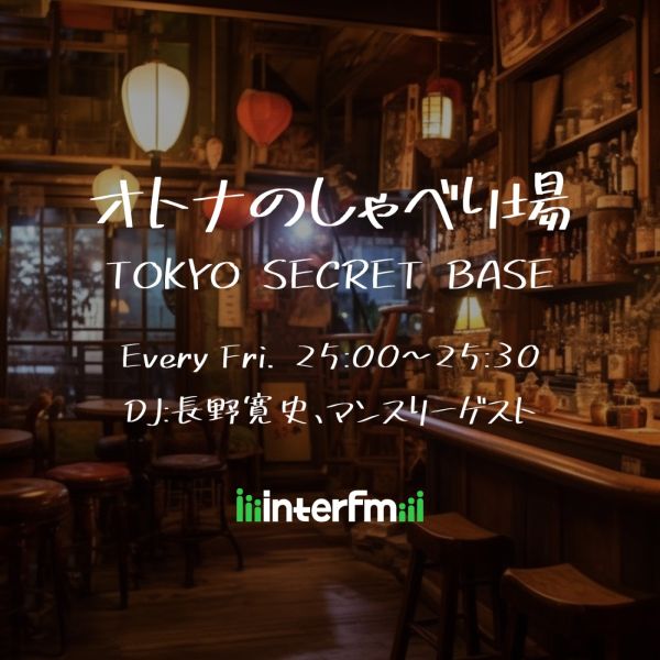 オトナのしゃべり場～TOKYO SECRET BASE～