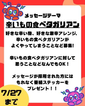 第19回のテーマは「辛いもの食ベタガリアン」【放送日：8月8日】