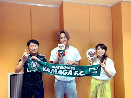 松本山雅FC の村山智彦選手がゲスト！プライベートの話題も伺います！