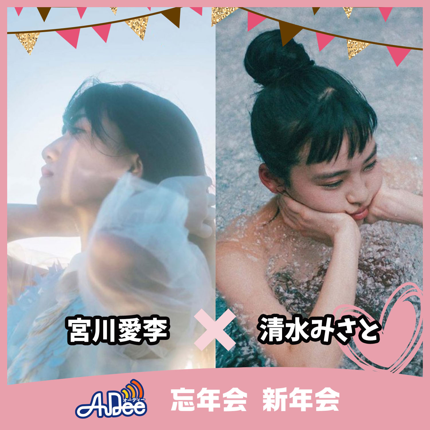 清水みさと x宮川愛李の【ととのえ！ラジオ】