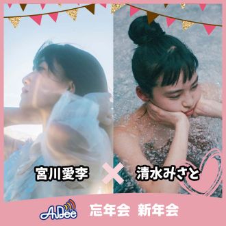 清水みさと x宮川愛李の【ととのえ！ラジオ】