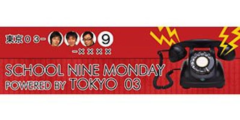 【終了番組】SCHOOL NINE MONDAY
