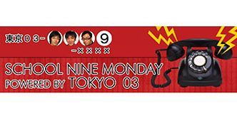 【終了番組】SCHOOL NINE MONDAY