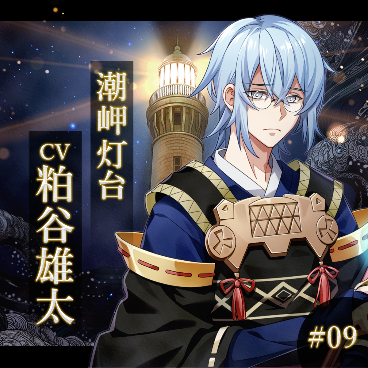 幻想夜話 #09 潮岬灯台編(CV：粕谷雄太)