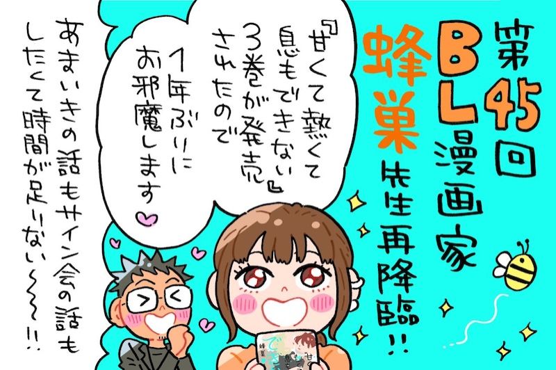 大人気BL作品「あまいき」3巻発売の蜂巣先生が1年ぶりに登場！！