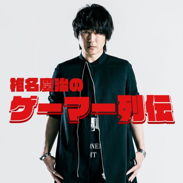 椎名慶治のゲーマー列伝