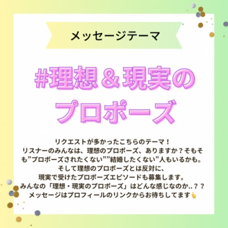 【3/31頃まで！】メッセージテーマは・・#理想＆現実のプロポーズ?