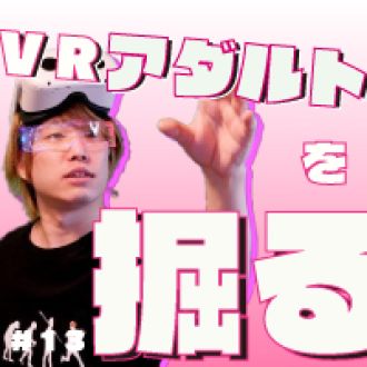 第13回　男性必聴！？VRアダルトについて掘る！！　ゲスト：ミスターVR