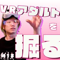 第13回　男性必聴！？VRアダルトについて掘る！！　ゲスト：ミスターVR