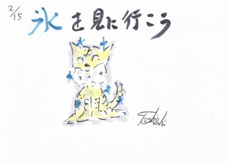 氷を見に行こう