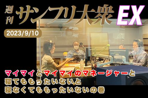 2023年9月10日 週刊サンフリ大衆EX 放送の振り返り＆来週のテーマ会議 マイマイとマイマイのマネージャーと寝てももったいないと寝なくてももったいないの巻