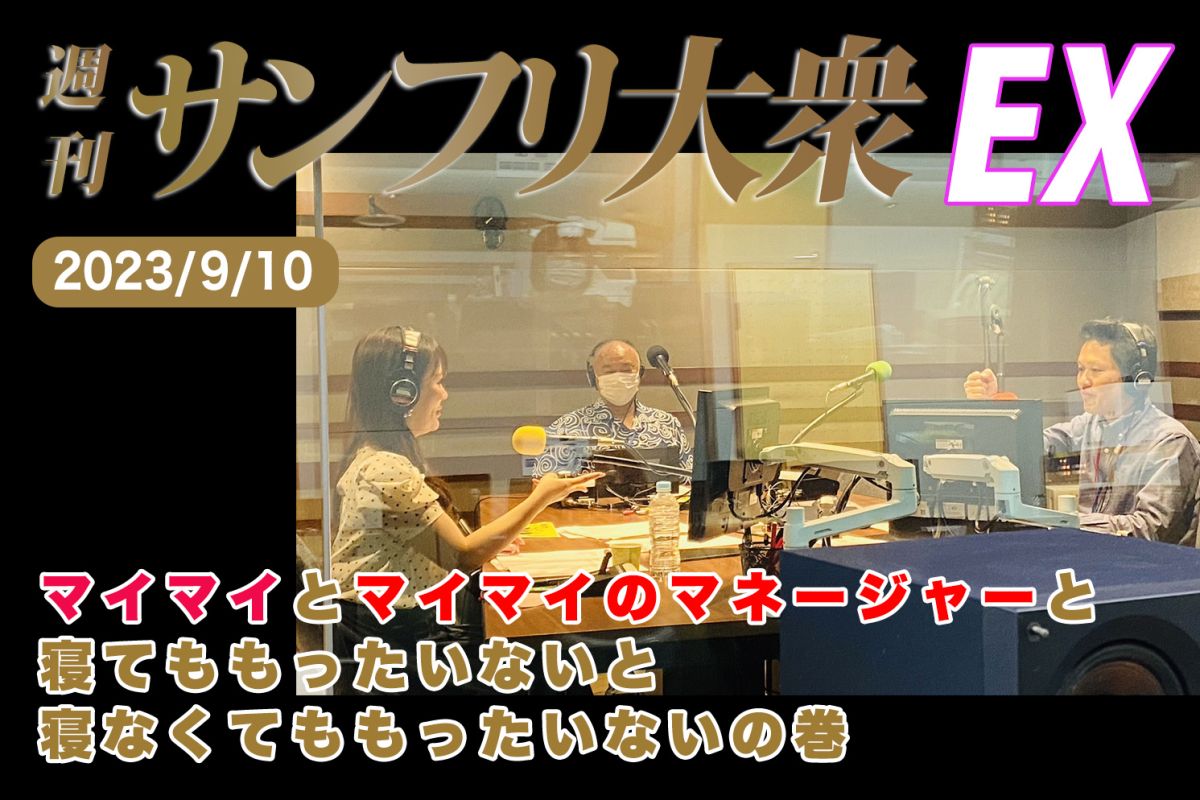 2023年9月10日 週刊サンフリ大衆EX 放送の振り返り＆来週のテーマ会議 マイマイとマイマイのマネージャーと寝てももったいないと寝なくてももったいないの巻