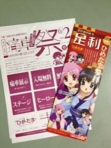 街フェス・オン・サンデー「足利痛車フェスタ」